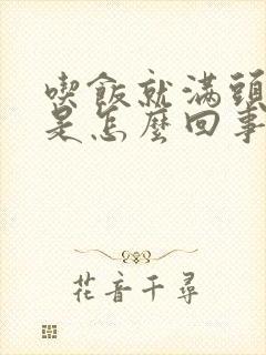 吃饭就满头大汗是怎么回事