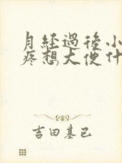 月经过后小肚子疼想大便什么原因