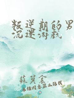 叛逆期的男孩子沉迷游戏