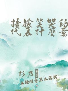 捂脸笑哭的表情代表什么意思