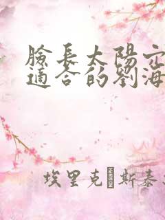 脸长太阳穴凹陷适合的刘海发型