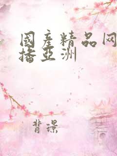 国产精品网红主播亚洲