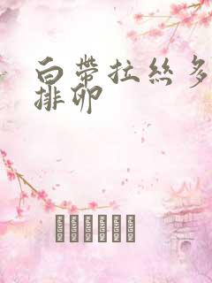 白带拉丝多久会排卵