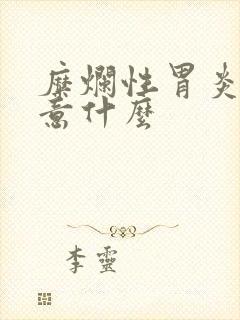 糜烂性胃炎该注意什么