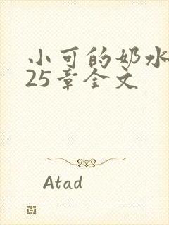 小可的奶水1～25章全文