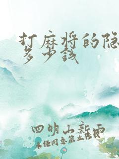 打麻将的隐形镜多少钱