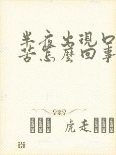 半夜出现口干口苦怎么回事