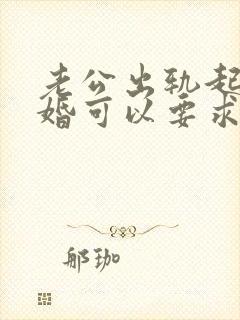 老公出轨起诉离婚可以要求赔偿吗