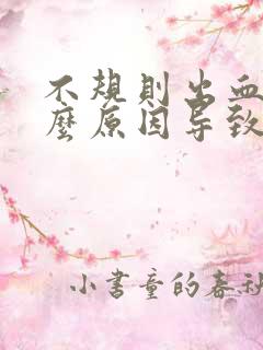 不规则出血是什么原因导致的非经期怎么办