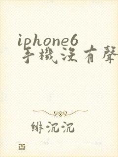iphone6手机没有声音怎么回事
