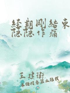 经期刚结束小腹隐隐作痛