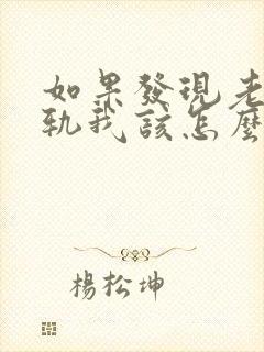 如果发现老公出轨我该怎么处理