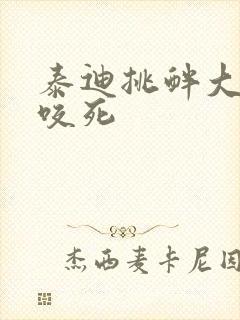 泰迪挑衅大狗被咬死