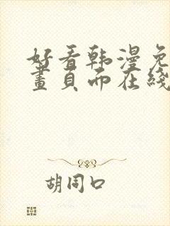 好看韩漫免费漫画页面在线看漫画