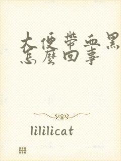 大便带血黑色是怎么回事