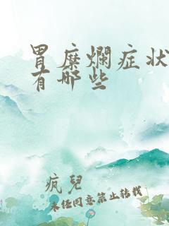 胃糜烂症状表现有哪些