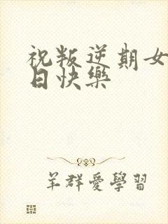 祝叛逆期女儿生日快乐