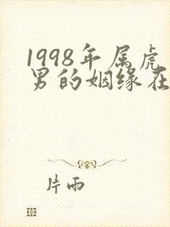 1998年属虎男的姻缘在哪年