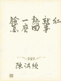 脸一热就红痒是怎么回事