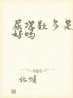 尿次数多是肾不好吗