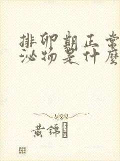 排卵期正常的分泌物是什么颜色