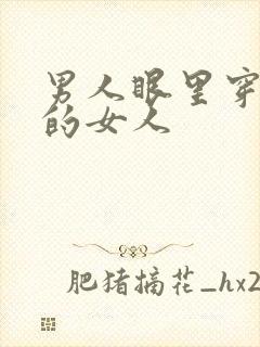 男人眼里穿西装的女人