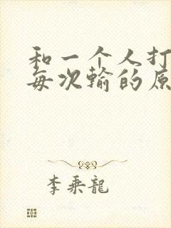 和一个人打麻将每次输的原因