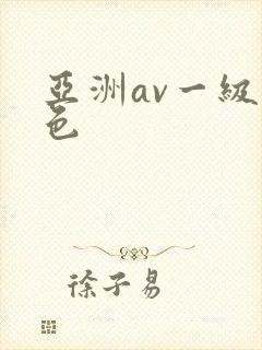 亚洲av一级黄色