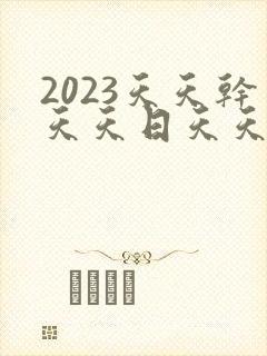 2023天天干天天日天天操天天爽天天射
