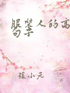 服装人的高情商句子