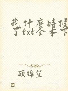 我什么时候无敌了txt全本下载
