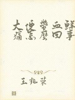 大便带血鲜红不痛怎么回事