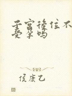 子宫后位不容易受孕吗