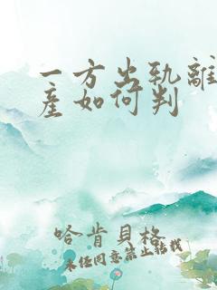 一方出轨离婚财产如何判