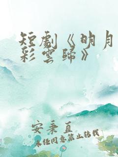 短剧《明月曾照彩云归》