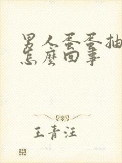 男人蛋蛋抽筋疼怎么回事