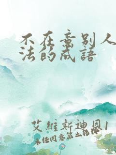 不在意别人的看法的成语