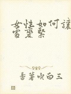 女性如何让私密处变紧