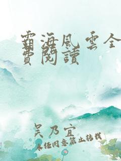 霸海风云全文免费阅读