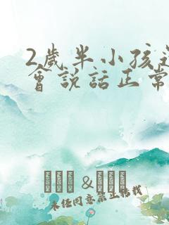 2岁半小孩还不会说话正常吗