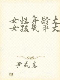 女性年龄大了生女孩几率大吗