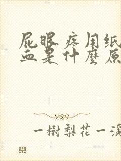 屁眼疼用纸擦有血是什么原因