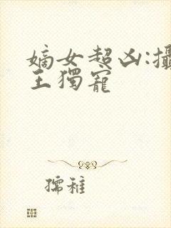 嫡女超凶:摄政王独宠