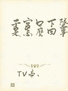 子宫口下坠着疼是怎么回事