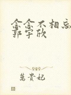 念念不相忘短剧郭宇欣