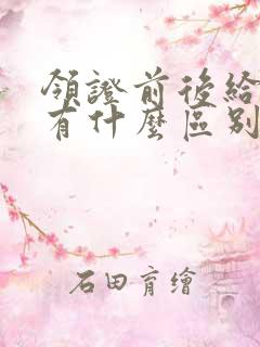 领证前后给彩礼有什么区别