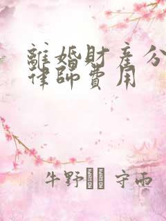 离婚财产分割案律师费用