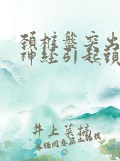 颈椎盘突出压迫神经引起头晕怎么改善