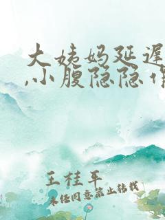 大姨妈延迟5天,小腹隐隐作痛