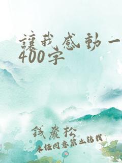 让我感动一件事400字